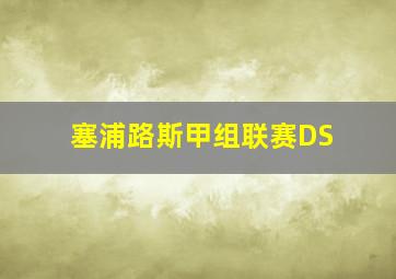 塞浦路斯甲组联赛DS