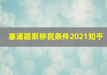 塞浦路斯移民条件2021知乎