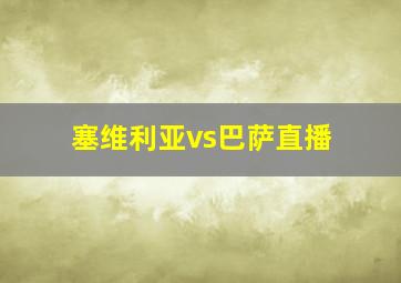 塞维利亚vs巴萨直播