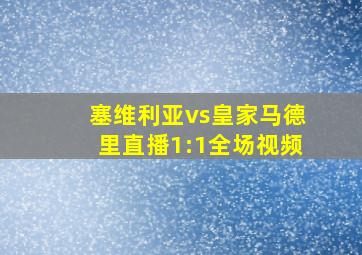 塞维利亚vs皇家马德里直播1:1全场视频