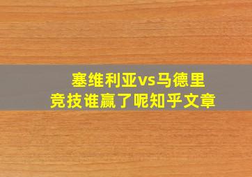 塞维利亚vs马德里竞技谁赢了呢知乎文章