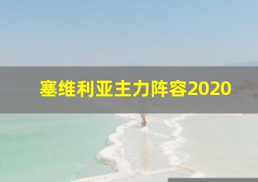 塞维利亚主力阵容2020