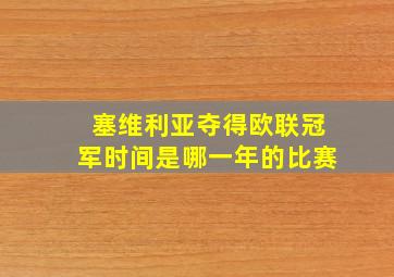 塞维利亚夺得欧联冠军时间是哪一年的比赛