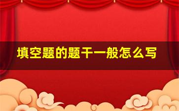 填空题的题干一般怎么写