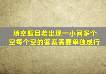 填空题目若出现一小问多个空每个空的答案需要单独成行