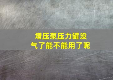 增压泵压力罐没气了能不能用了呢