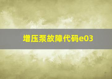 增压泵故障代码e03