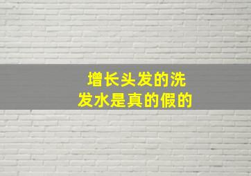 增长头发的洗发水是真的假的