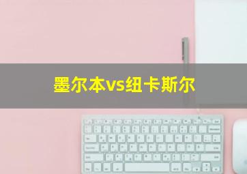 墨尔本vs纽卡斯尔