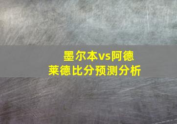 墨尔本vs阿德莱德比分预测分析