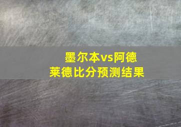 墨尔本vs阿德莱德比分预测结果