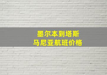 墨尔本到塔斯马尼亚航班价格