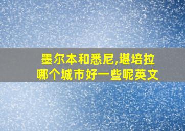 墨尔本和悉尼,堪培拉哪个城市好一些呢英文