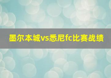 墨尔本城vs悉尼fc比赛战绩