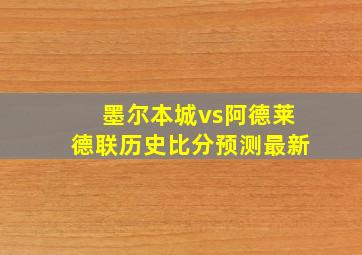 墨尔本城vs阿德莱德联历史比分预测最新