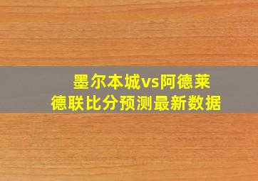 墨尔本城vs阿德莱德联比分预测最新数据