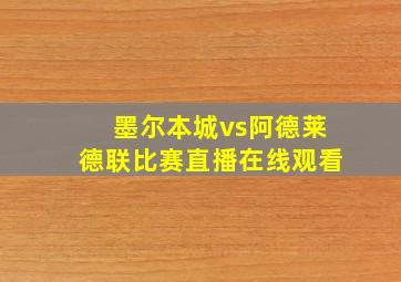 墨尔本城vs阿德莱德联比赛直播在线观看