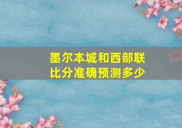 墨尔本城和西部联比分准确预测多少