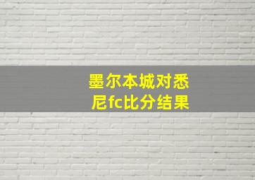 墨尔本城对悉尼fc比分结果