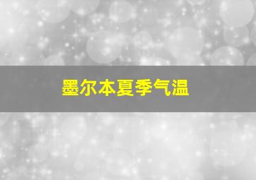 墨尔本夏季气温