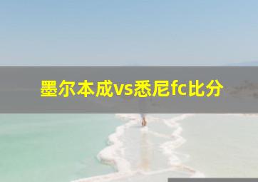 墨尔本成vs悉尼fc比分