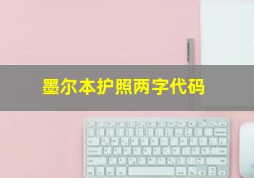 墨尔本护照两字代码