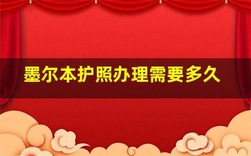 墨尔本护照办理需要多久