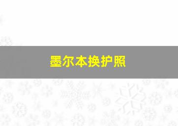 墨尔本换护照