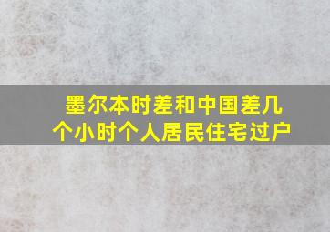 墨尔本时差和中国差几个小时个人居民住宅过户