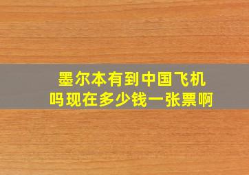 墨尔本有到中国飞机吗现在多少钱一张票啊