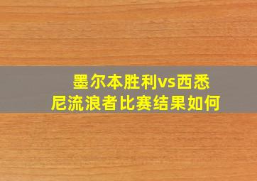 墨尔本胜利vs西悉尼流浪者比赛结果如何