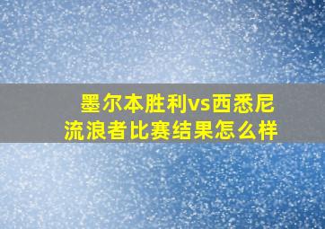 墨尔本胜利vs西悉尼流浪者比赛结果怎么样