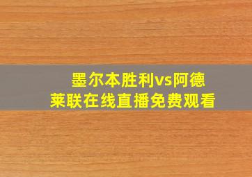 墨尔本胜利vs阿德莱联在线直播免费观看