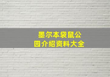 墨尔本袋鼠公园介绍资料大全