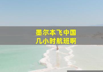 墨尔本飞中国几小时航班啊