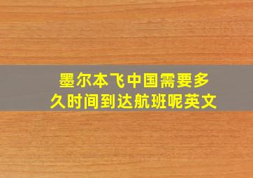 墨尔本飞中国需要多久时间到达航班呢英文