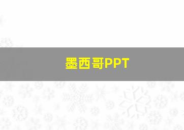 墨西哥PPT