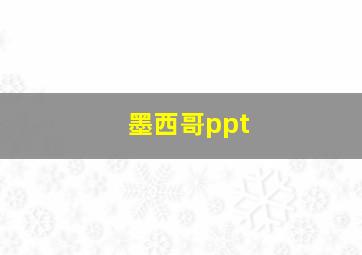 墨西哥ppt