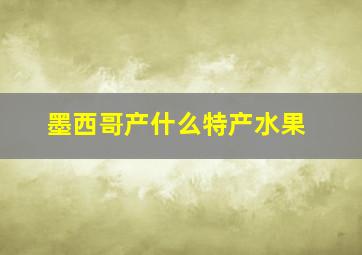 墨西哥产什么特产水果