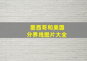 墨西哥和美国分界线图片大全