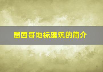 墨西哥地标建筑的简介