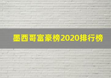 墨西哥富豪榜2020排行榜