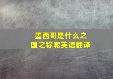 墨西哥是什么之国之称呢英语翻译