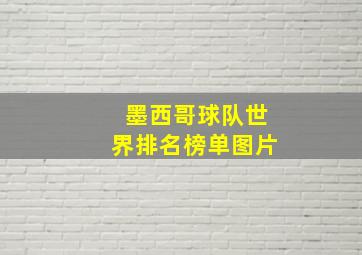 墨西哥球队世界排名榜单图片