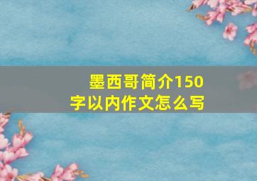 墨西哥简介150字以内作文怎么写