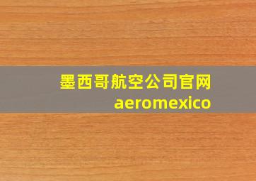 墨西哥航空公司官网aeromexico