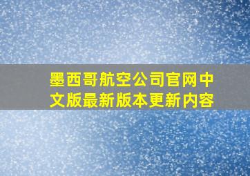 墨西哥航空公司官网中文版最新版本更新内容