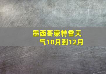 墨西哥蒙特雷天气10月到12月