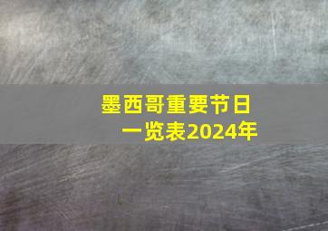 墨西哥重要节日一览表2024年