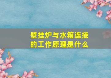 壁挂炉与水箱连接的工作原理是什么